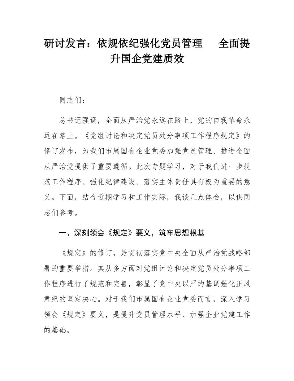 研讨发言：依规依纪强化党员管理   全面提升国企党建质效.docx_第1页