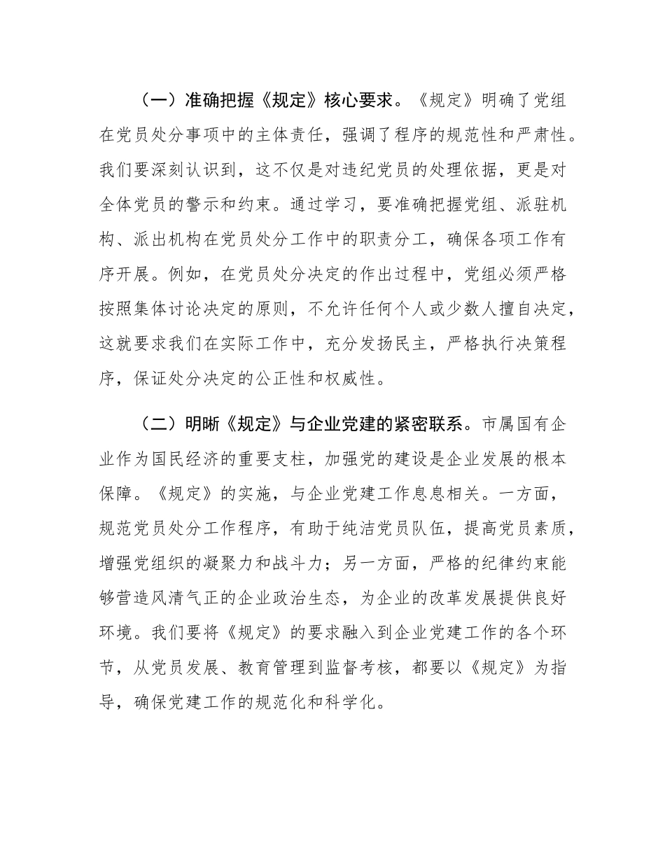 研讨发言：依规依纪强化党员管理   全面提升国企党建质效.docx_第2页