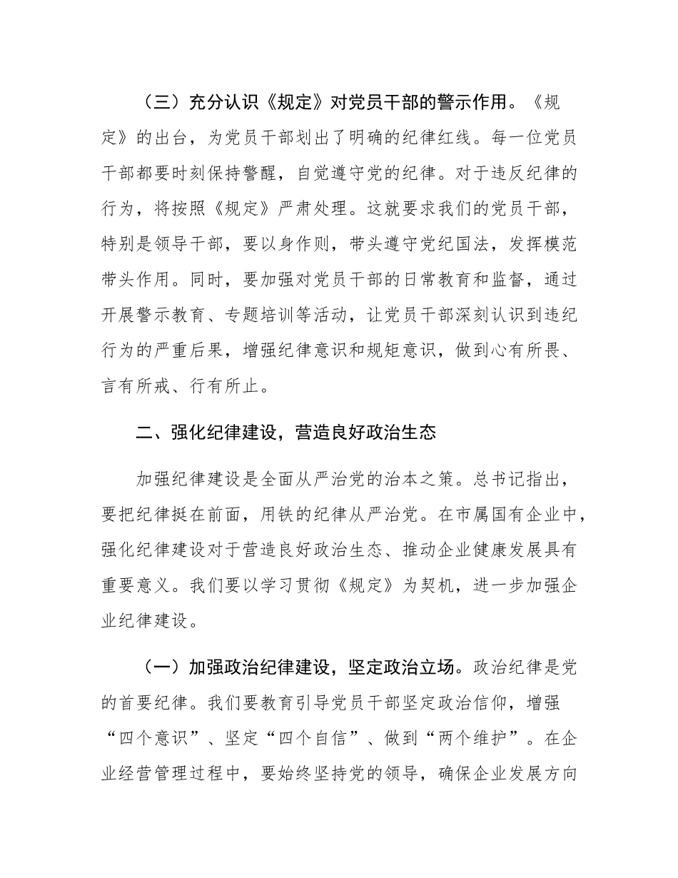 研讨发言：依规依纪强化党员管理   全面提升国企党建质效.docx_第3页