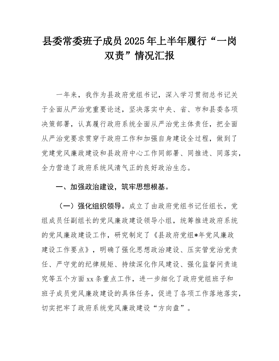 县委常委班子成员2025年上半年履行“一岗双责”情况汇报.docx_第1页