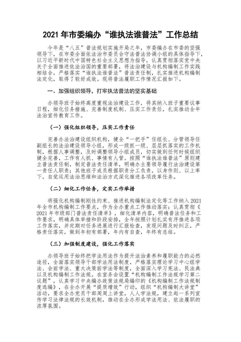 2021年市委编办“谁执法谁普法”工作总结.docx_第1页