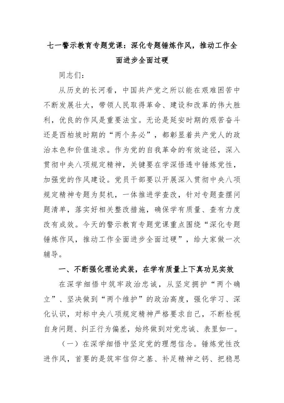 七一警示教育专题党课：深化专题锤炼作风，推动工作全面进步全面过硬.docx_第1页