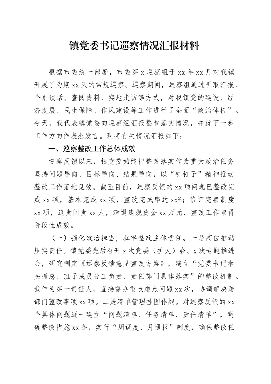镇党委书记巡察情况汇报材料.docx_第1页