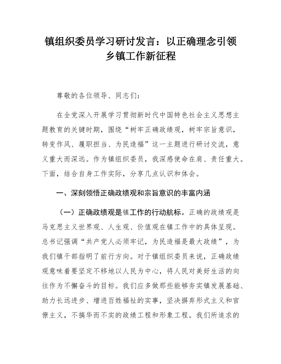 镇组织委员学习研讨发言：以正确理念引领乡镇工作新征程.docx_第1页