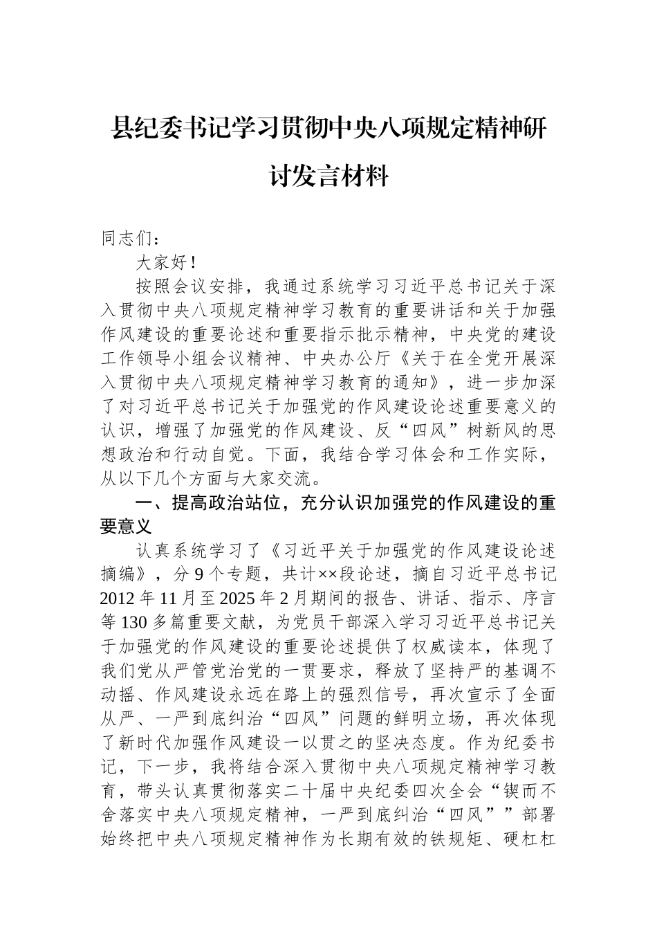 县纪委书记学习贯彻中央八项规定精神研讨发言材料.docx_第1页