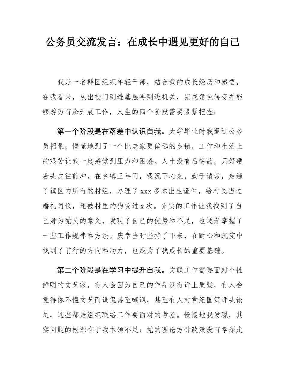 公务员交流发言：在成长中遇见更好的自己.docx_第1页