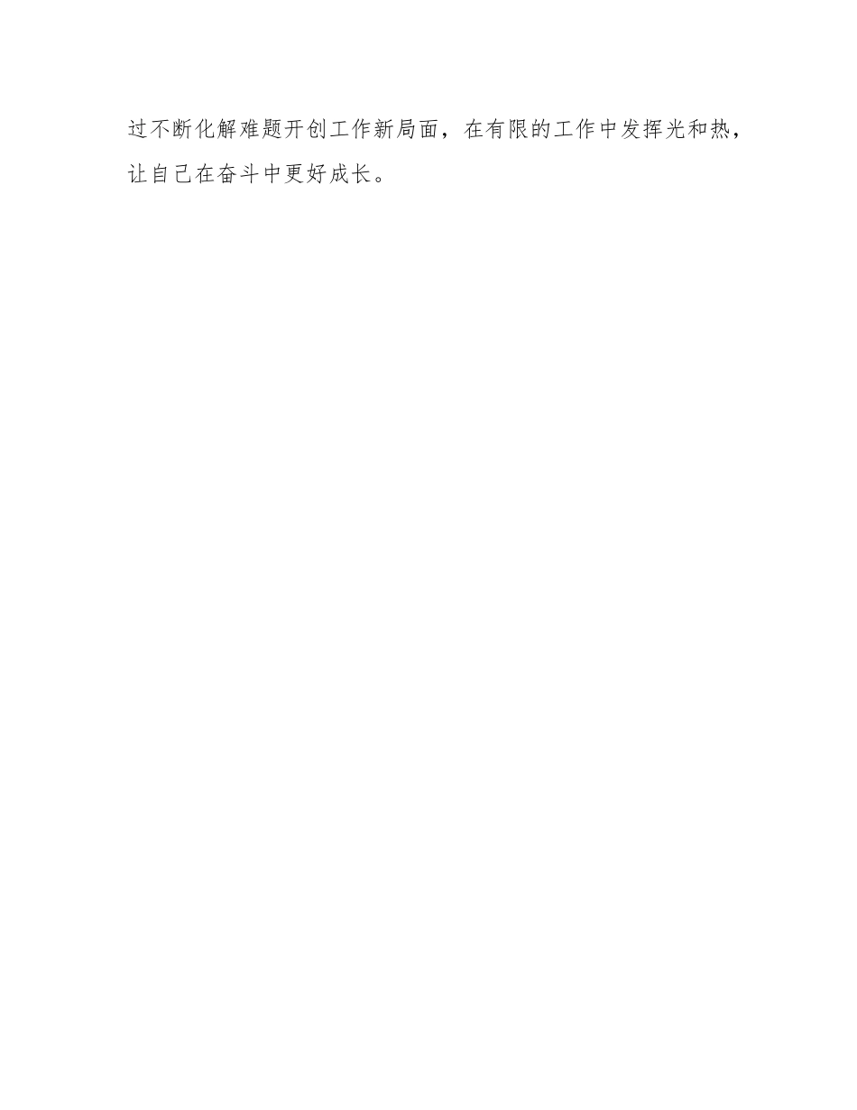 公务员交流发言：在成长中遇见更好的自己.docx_第3页
