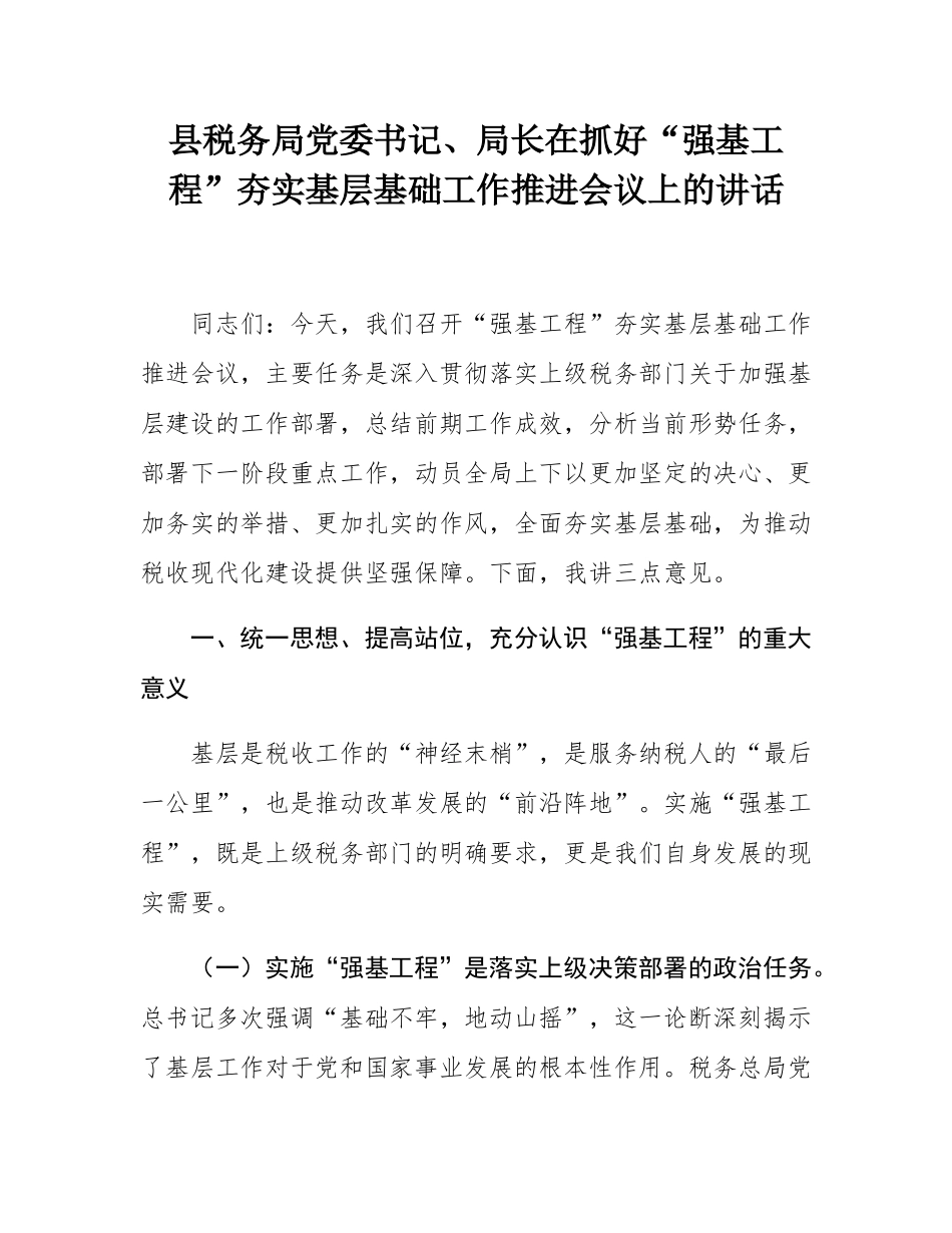 县税务局党委书记、局长在抓好“强基工程”夯实基层基础工作推进会议上的讲话.docx_第1页