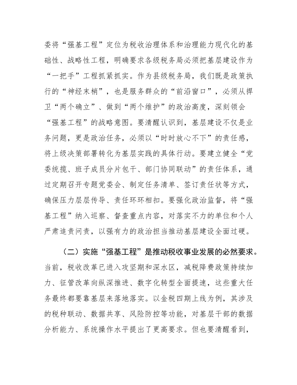 县税务局党委书记、局长在抓好“强基工程”夯实基层基础工作推进会议上的讲话.docx_第2页