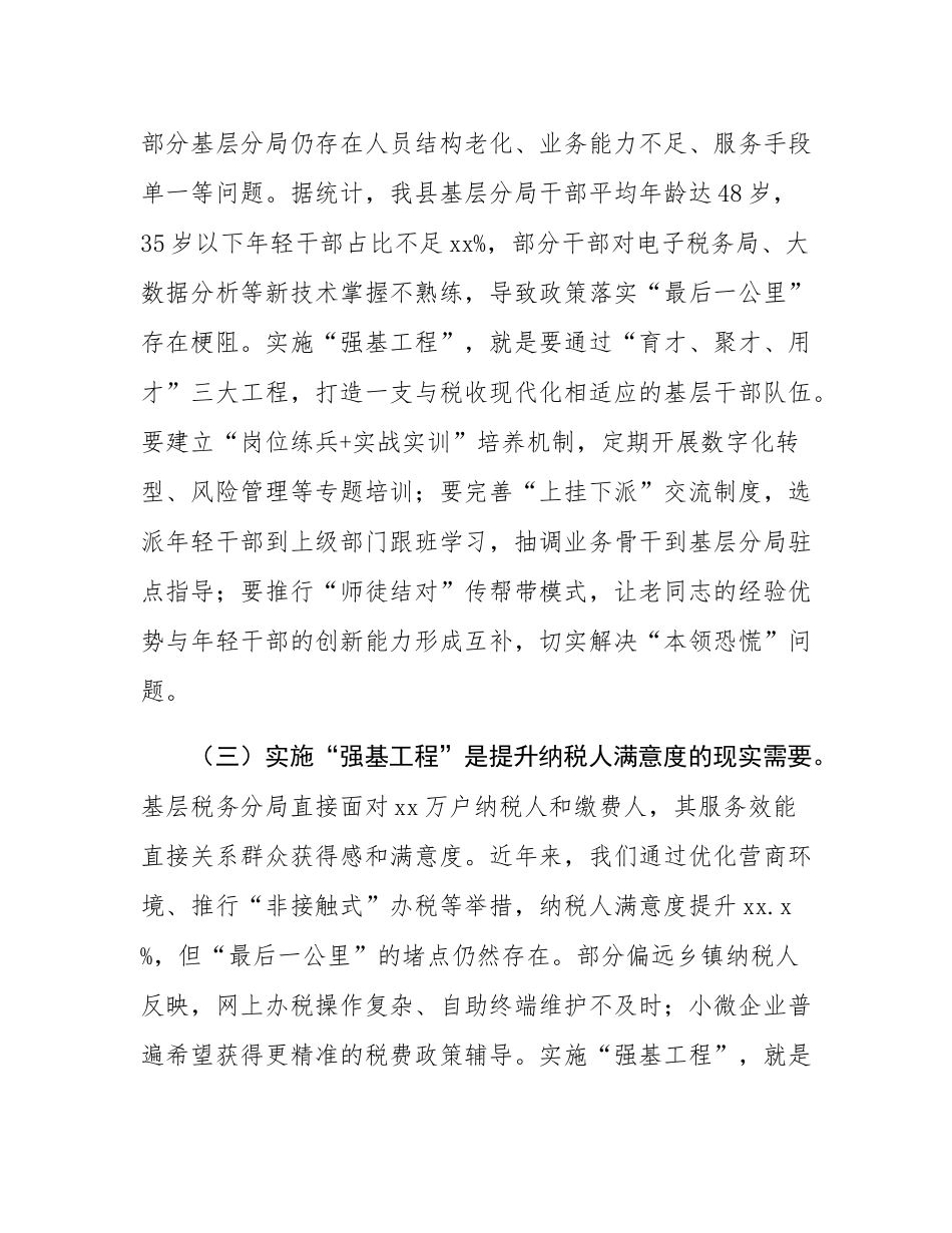 县税务局党委书记、局长在抓好“强基工程”夯实基层基础工作推进会议上的讲话.docx_第3页