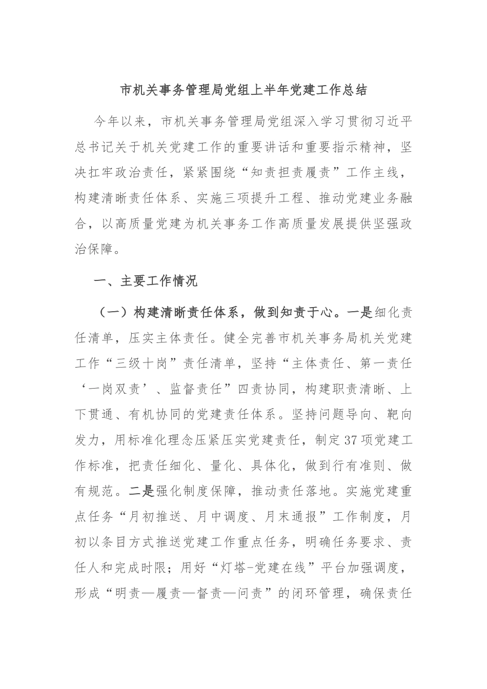 市机关事务管理局党组上半年党建工作总结.docx_第1页
