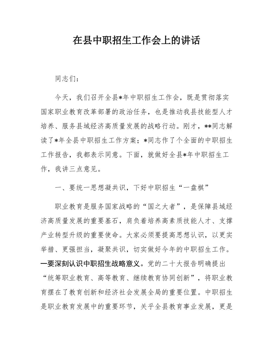 在县中职招生工作会上的讲话.docx_第1页