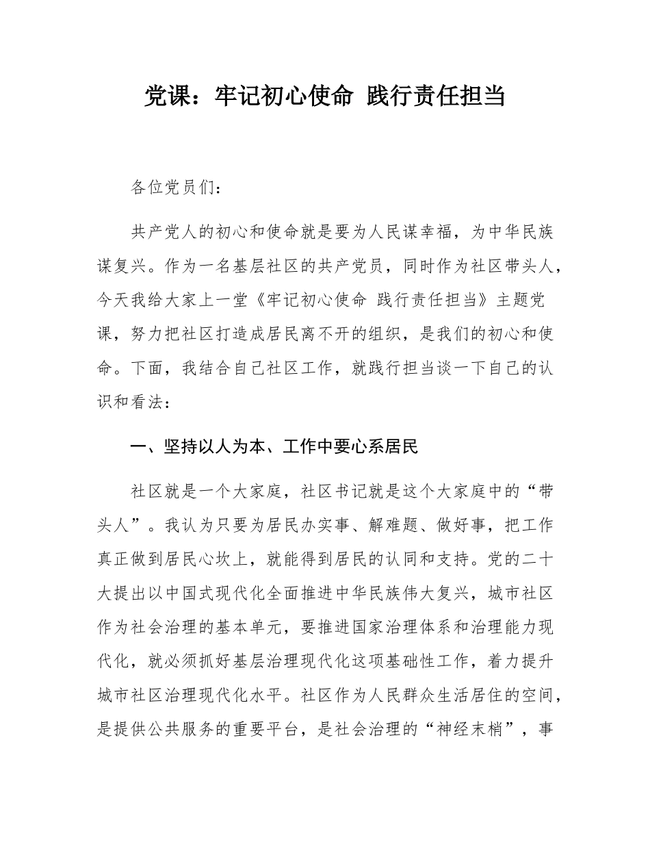 党课：牢记初心使命 践行责任担当.docx_第1页