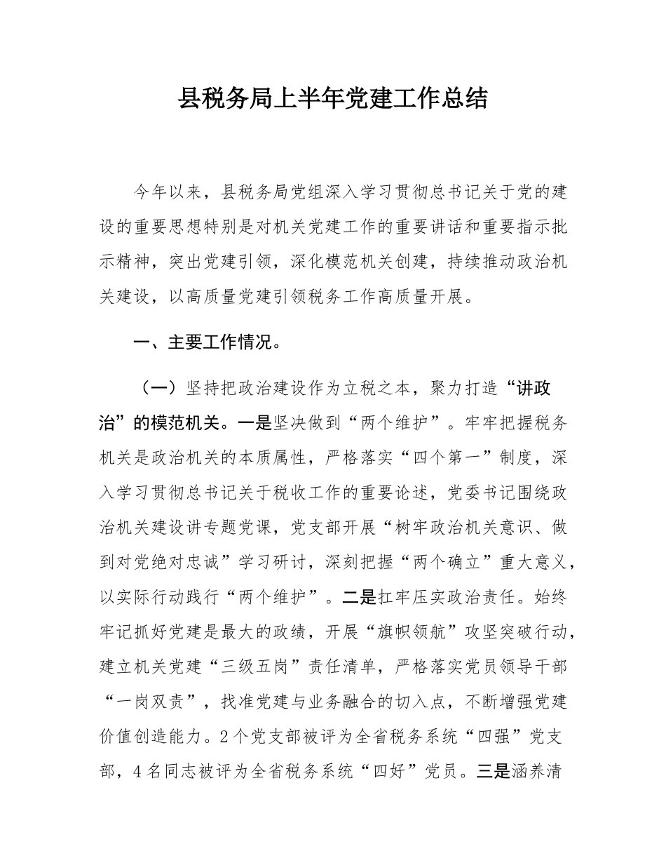 县税务局上半年党建工作总结.docx_第1页