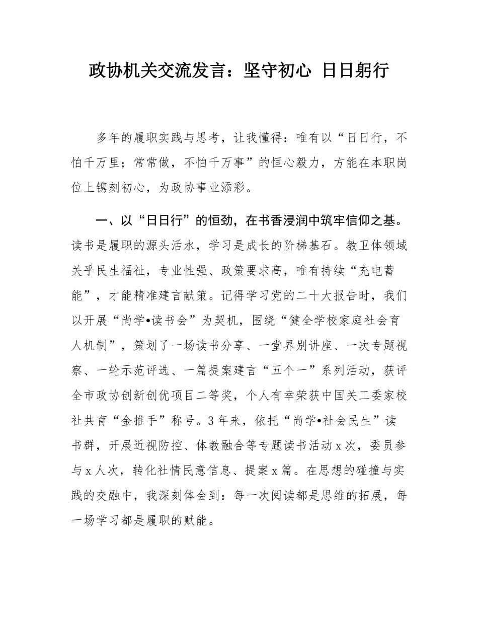 政协机关交流发言：坚守初心 日日躬行.docx_第1页