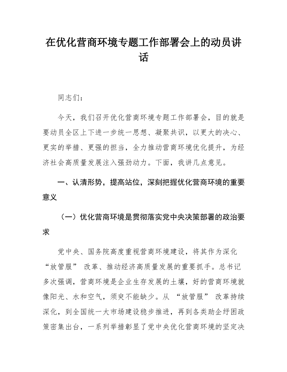 在优化营商环境专题工作部署会上的动员讲话.docx_第1页