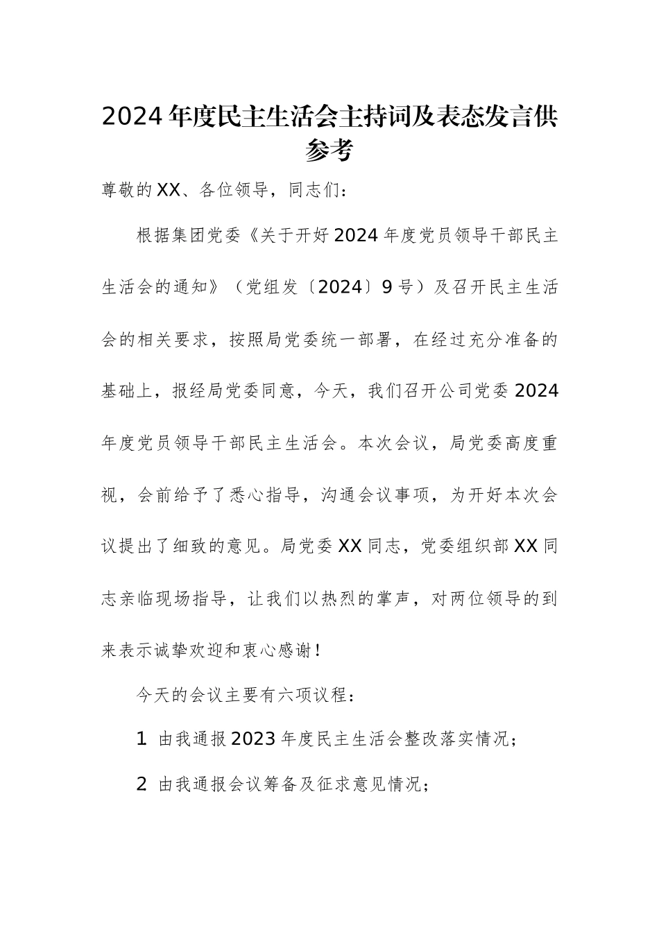 2024年度民主生活会主持词及表态发言供参考.docx_第1页
