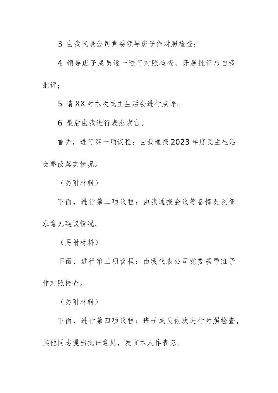 2024年度民主生活会主持词及表态发言供参考.docx_第2页