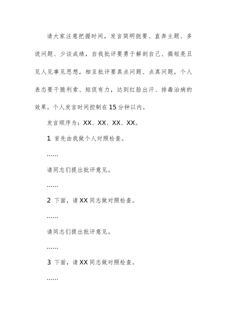 2024年度民主生活会主持词及表态发言供参考.docx_第3页
