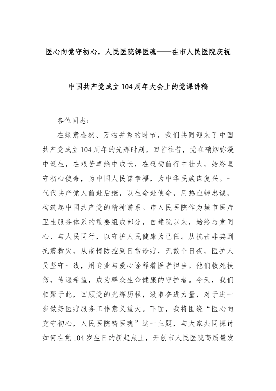 医心向党守初心，人民医院铸医魂——在市人民医院庆祝中国共产党成立104周年大会上的党课讲稿.docx_第1页