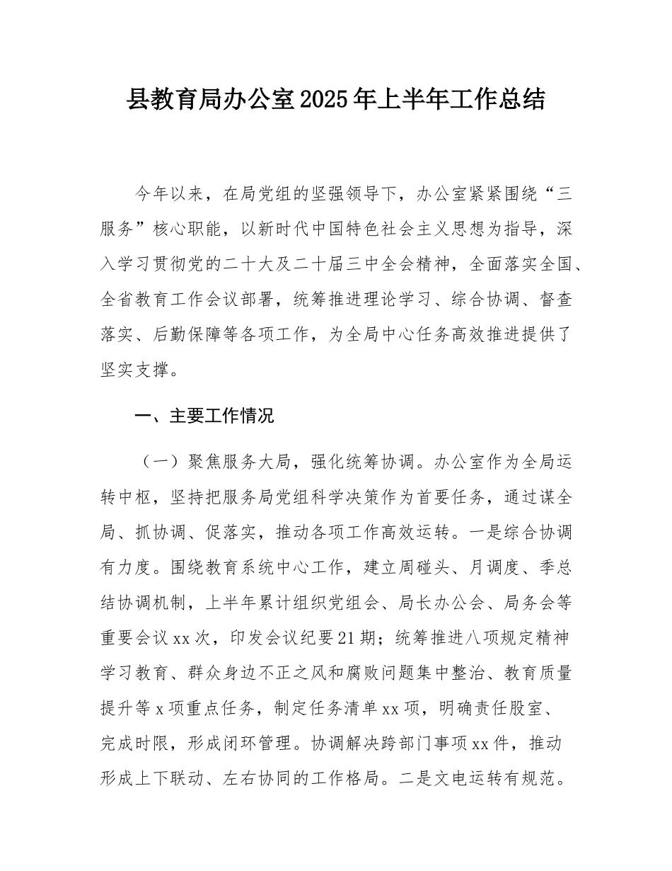 县教育局办公室2025年上半年工作总结.docx_第1页