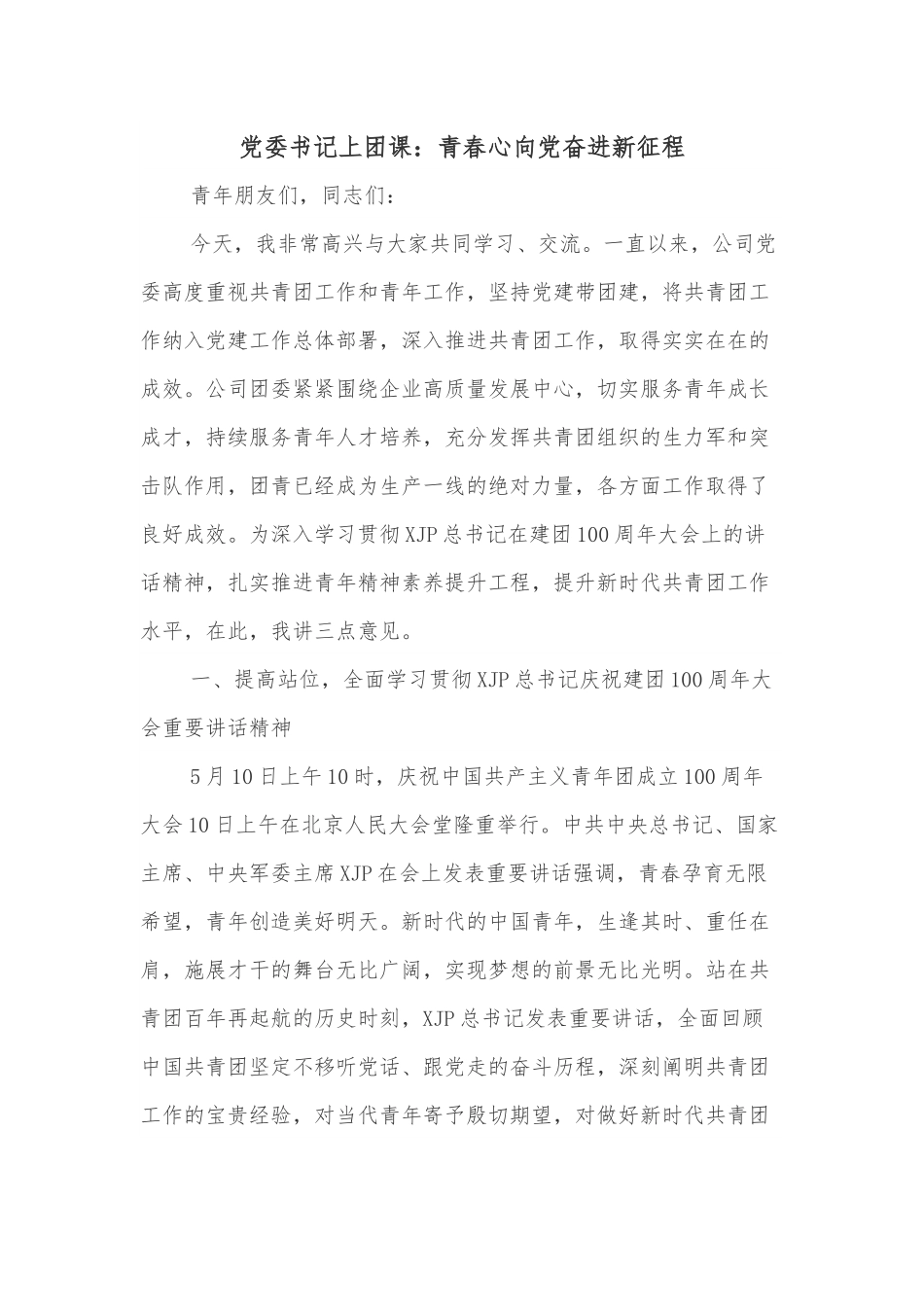 党委书记上团课：青春心向党奋进新征程.docx_第1页