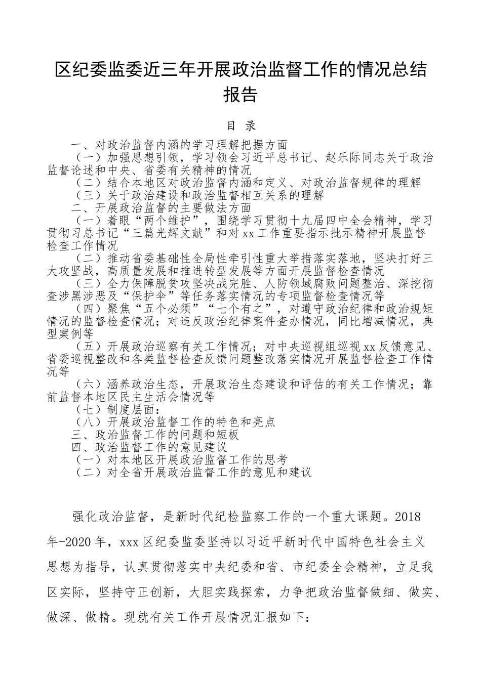 区纪委监委近三年开展政治监督工作总结汇报报告.doc_第1页