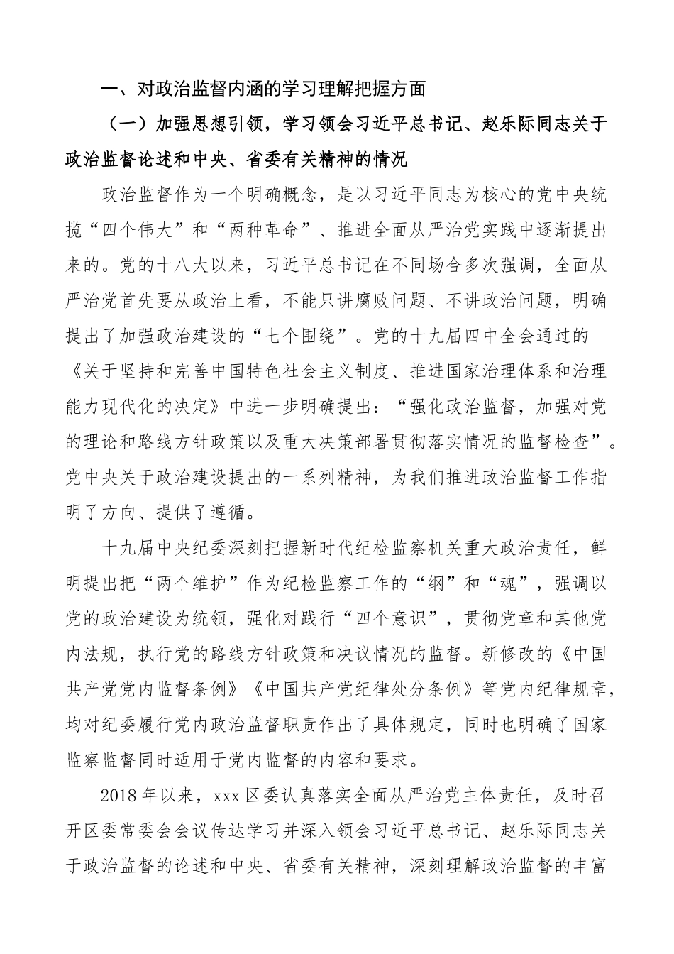 区纪委监委近三年开展政治监督工作总结汇报报告.doc_第2页