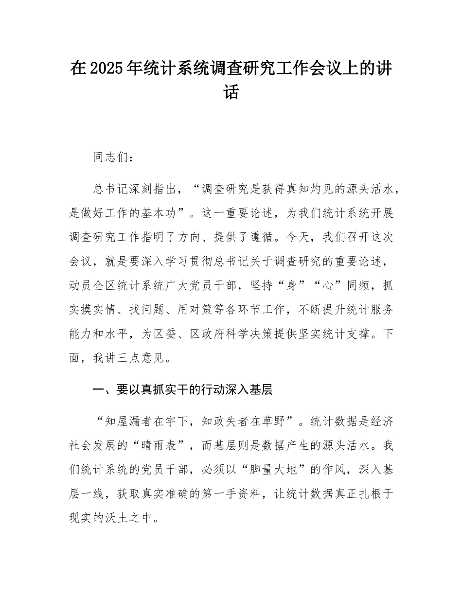 在2025年统计系统调查研究工作会议上的讲话.docx_第1页