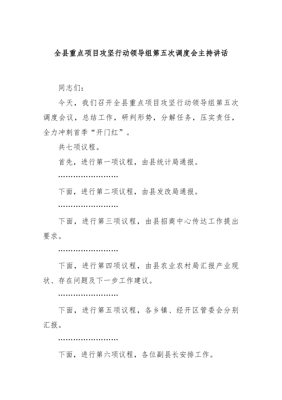 全县重点项目攻坚行动领导组第五次调度会主持讲话.docx_第1页
