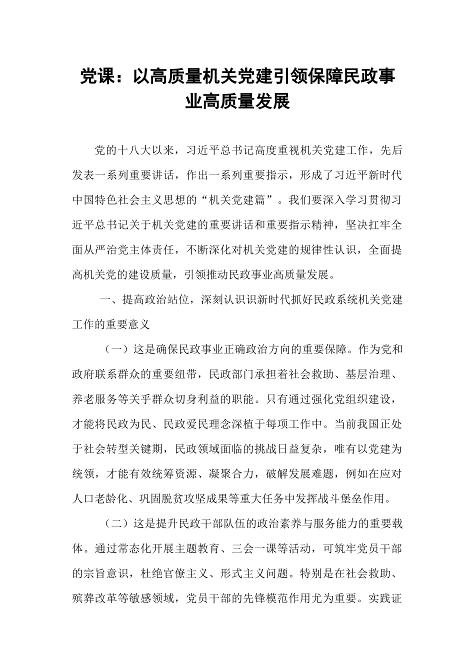 党课：以高质量机关党建引领保障民政事业高质量发展.docx_第1页