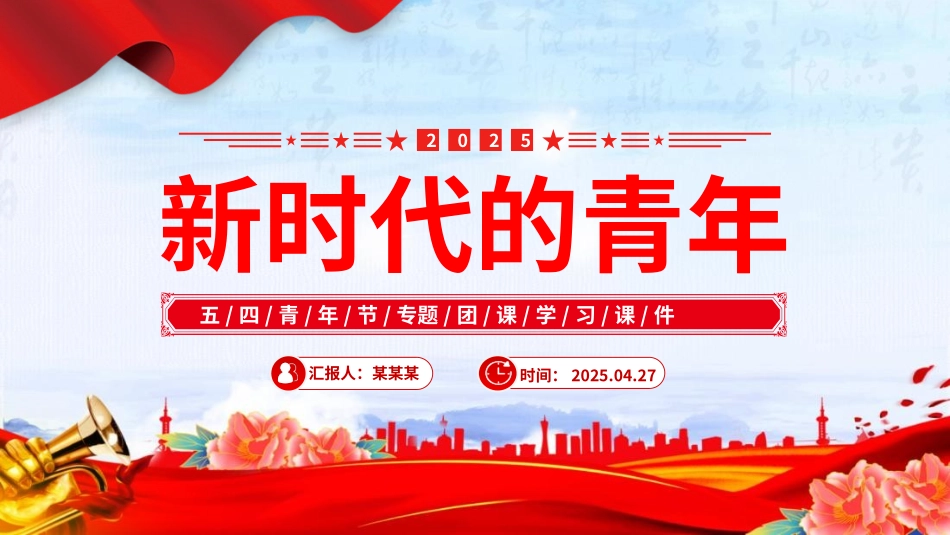 2025五四青年节团课PPT课件：新时代的青年争做堪当民族复兴重任时代新人.pptx_第1页