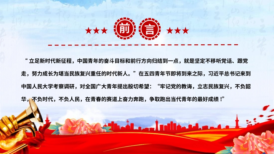 2025五四青年节团课PPT课件：新时代的青年争做堪当民族复兴重任时代新人.pptx_第2页