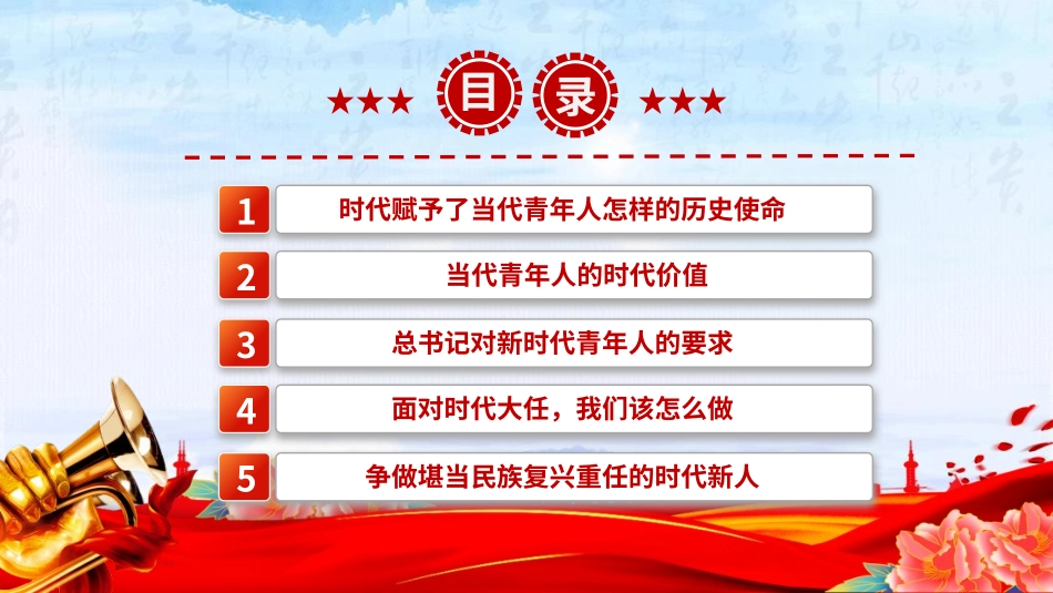 2025五四青年节团课PPT课件：新时代的青年争做堪当民族复兴重任时代新人.pptx_第3页
