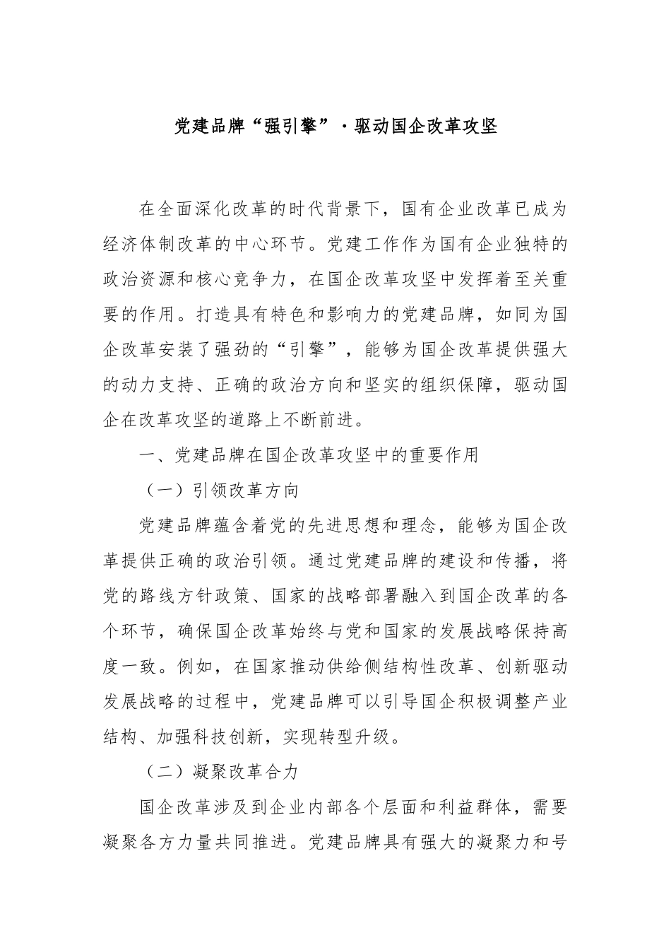 党建品牌“强引擎”・驱动国企改革攻坚.docx_第1页