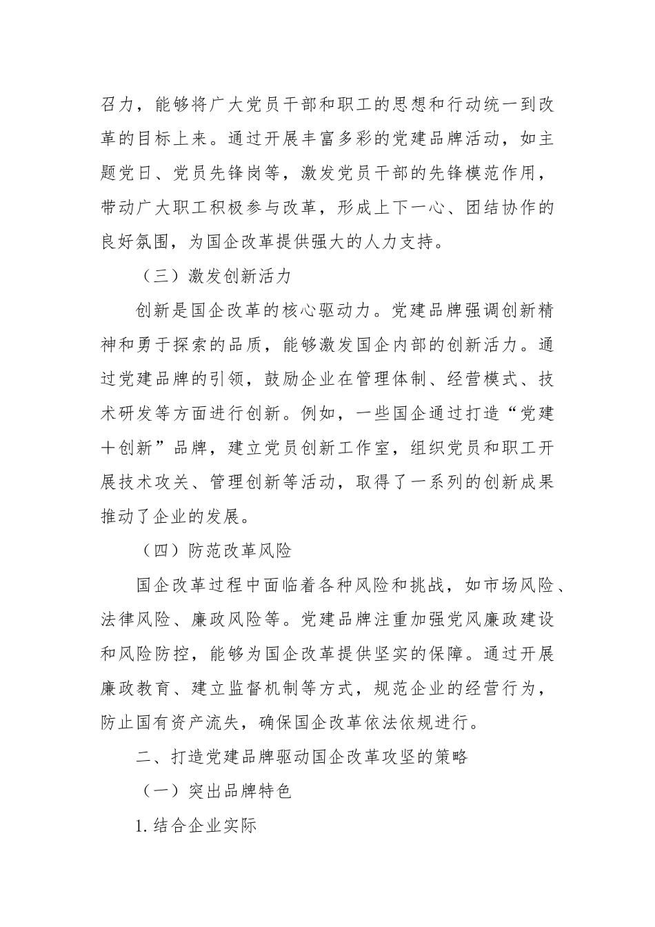 党建品牌“强引擎”・驱动国企改革攻坚.docx_第2页