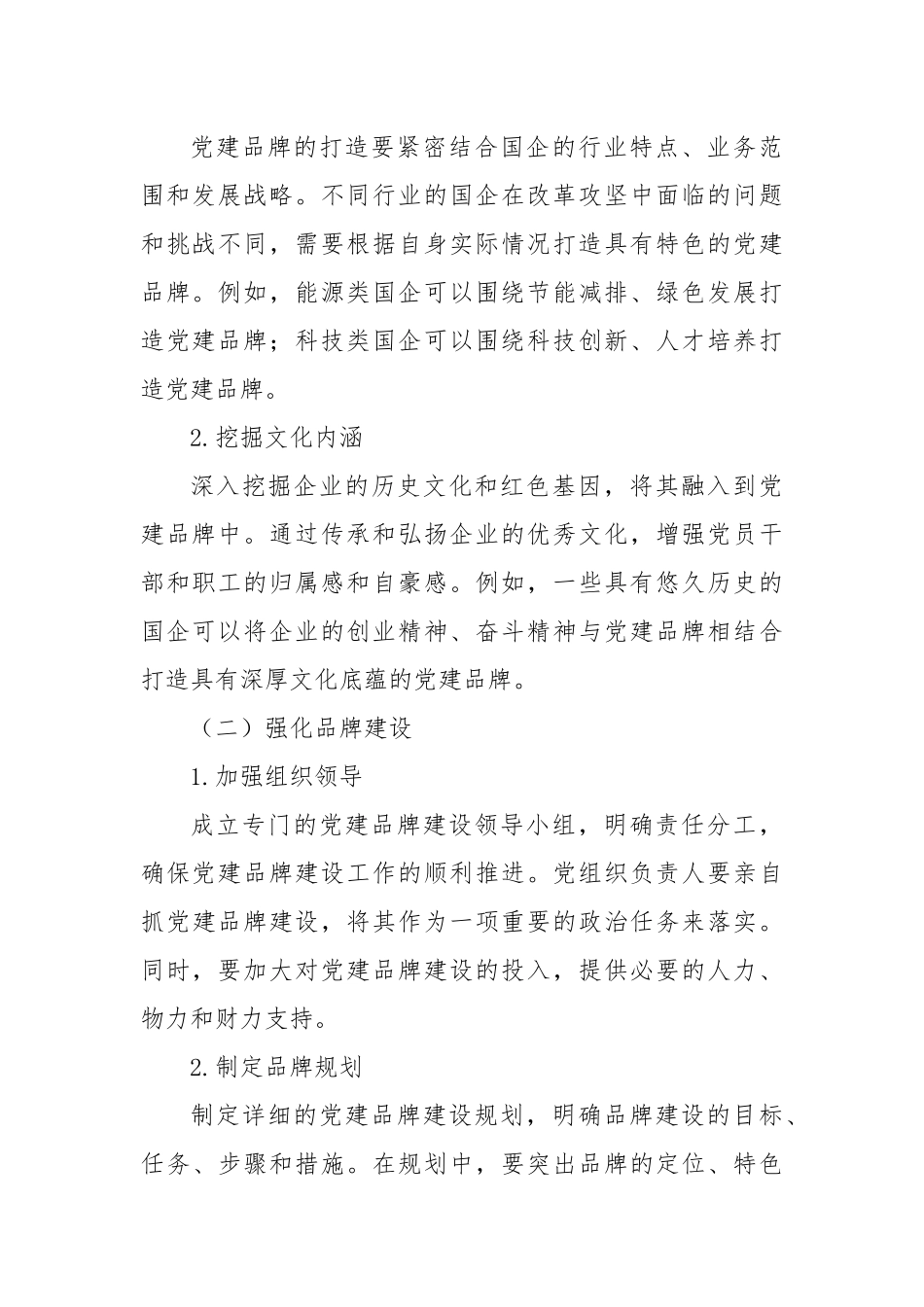 党建品牌“强引擎”・驱动国企改革攻坚.docx_第3页