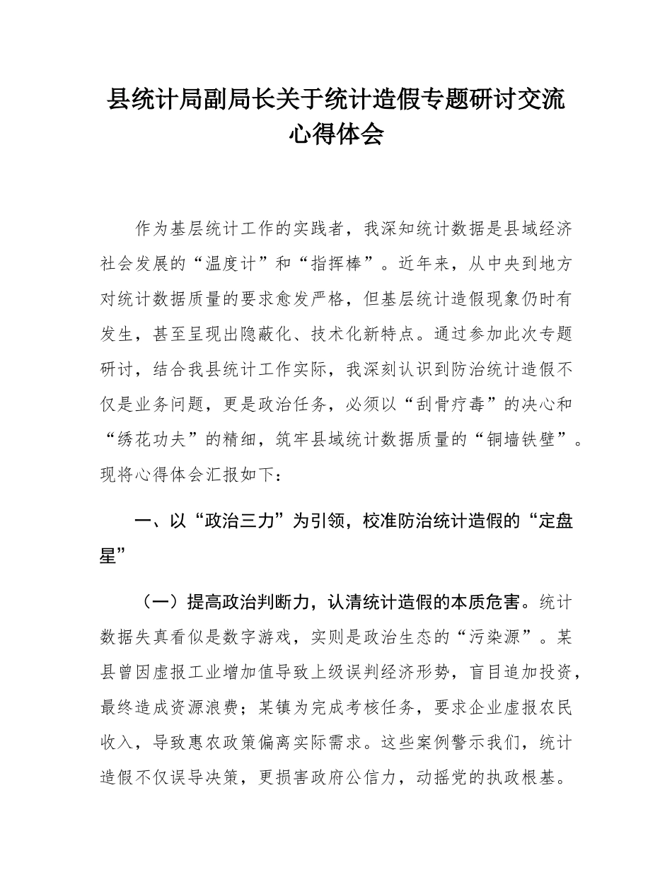 县统计局副局长关于统计造假专题研讨交流心得体会.docx_第1页
