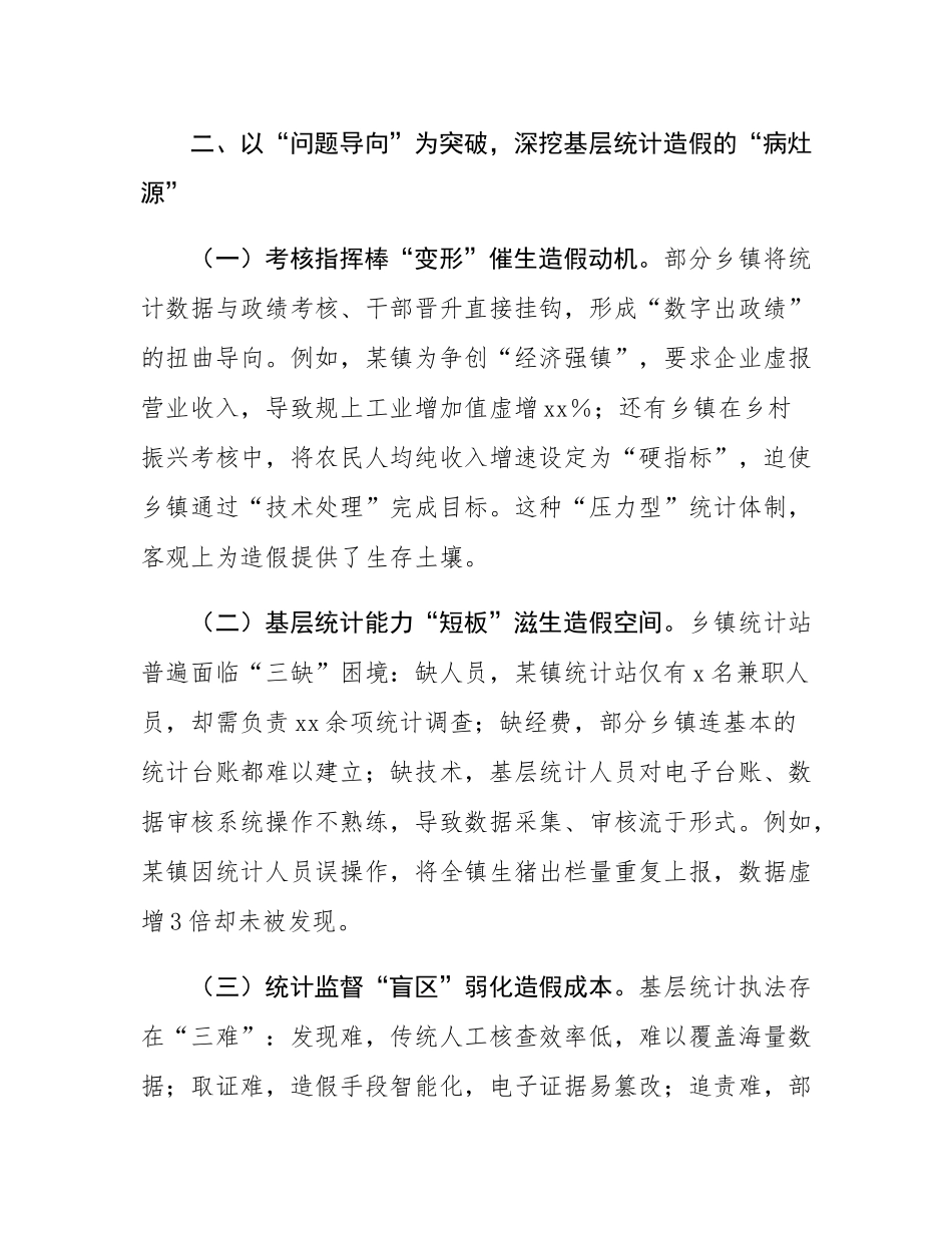 县统计局副局长关于统计造假专题研讨交流心得体会.docx_第3页