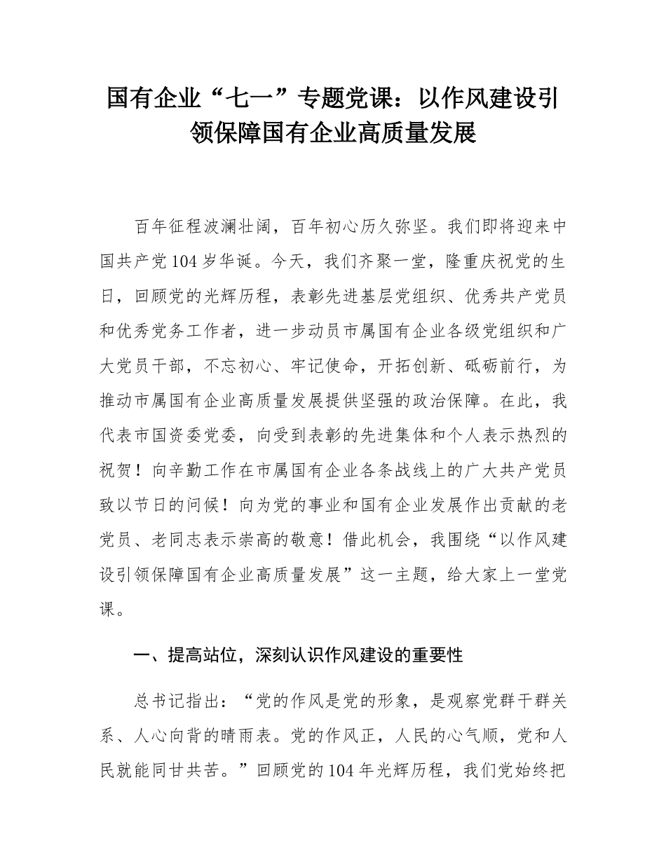 国有企业“七一”专题党课：以作风建设引领保障国有企业高质量发展.docx_第1页