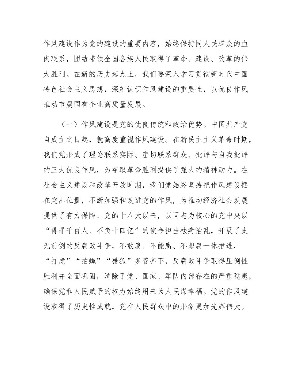 国有企业“七一”专题党课：以作风建设引领保障国有企业高质量发展.docx_第2页