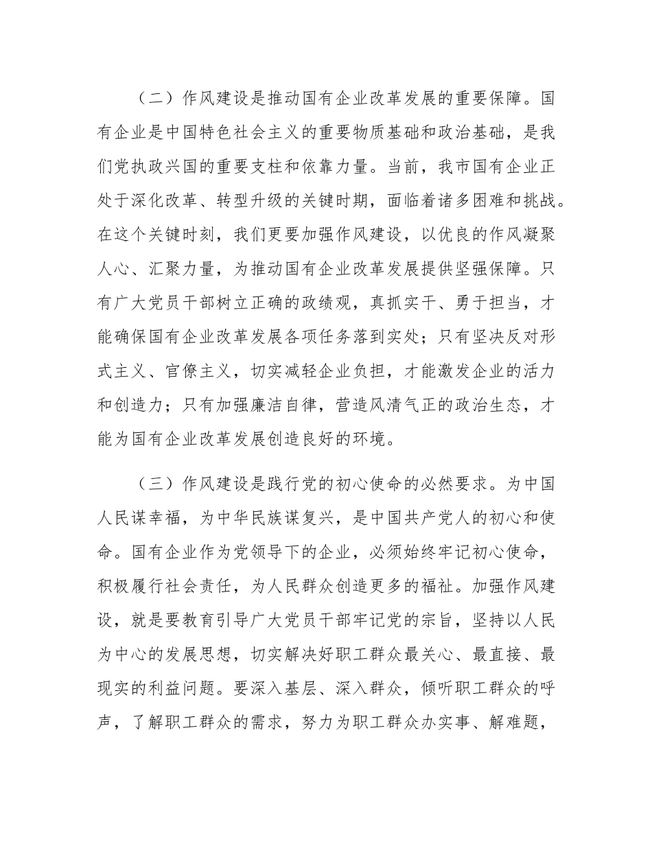 国有企业“七一”专题党课：以作风建设引领保障国有企业高质量发展.docx_第3页