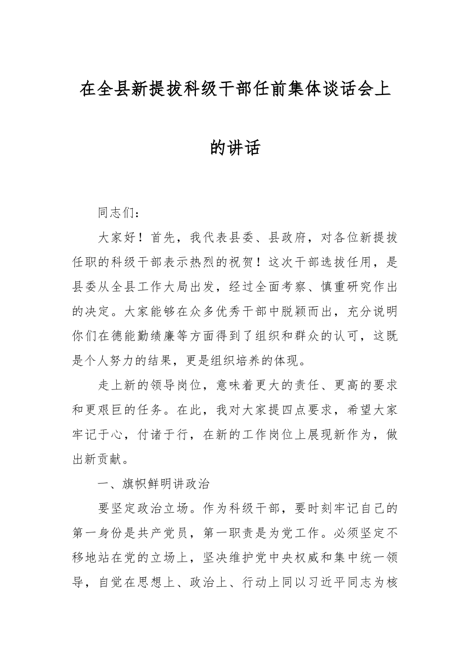 在全县新提拔科级干部任前集体谈话会上的讲话.docx_第1页