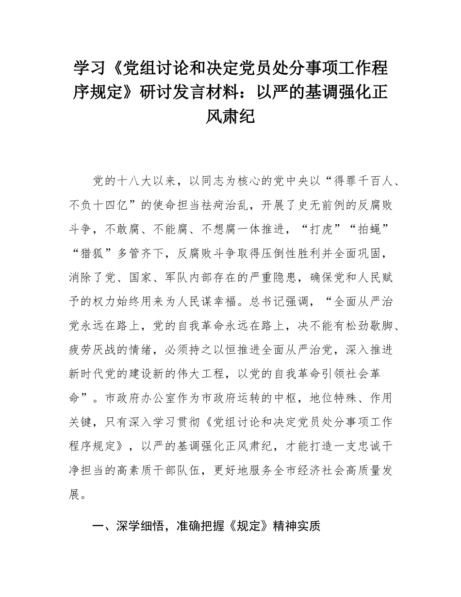 学习《党组讨论和决定党员处分事项工作程序规定》研讨发言材料：以严的基调强化正风肃纪.docx_第1页