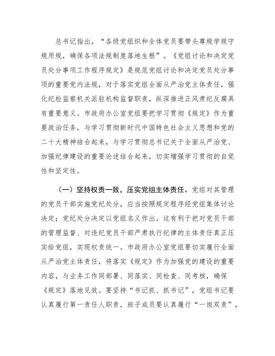 学习《党组讨论和决定党员处分事项工作程序规定》研讨发言材料：以严的基调强化正风肃纪.docx_第2页