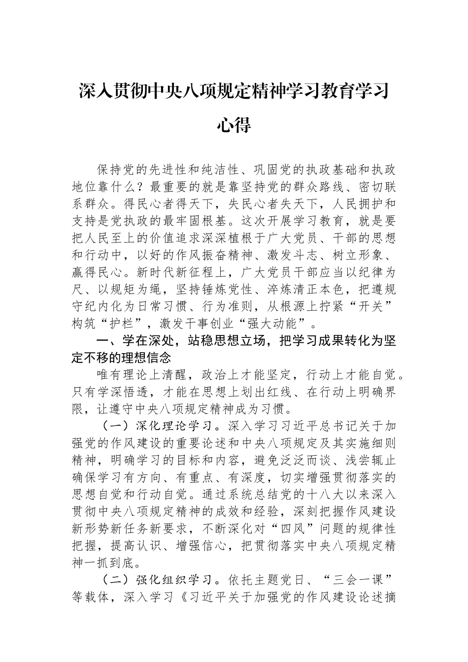 深入贯彻中央八项规定精神学习教育学习心得.docx_第1页