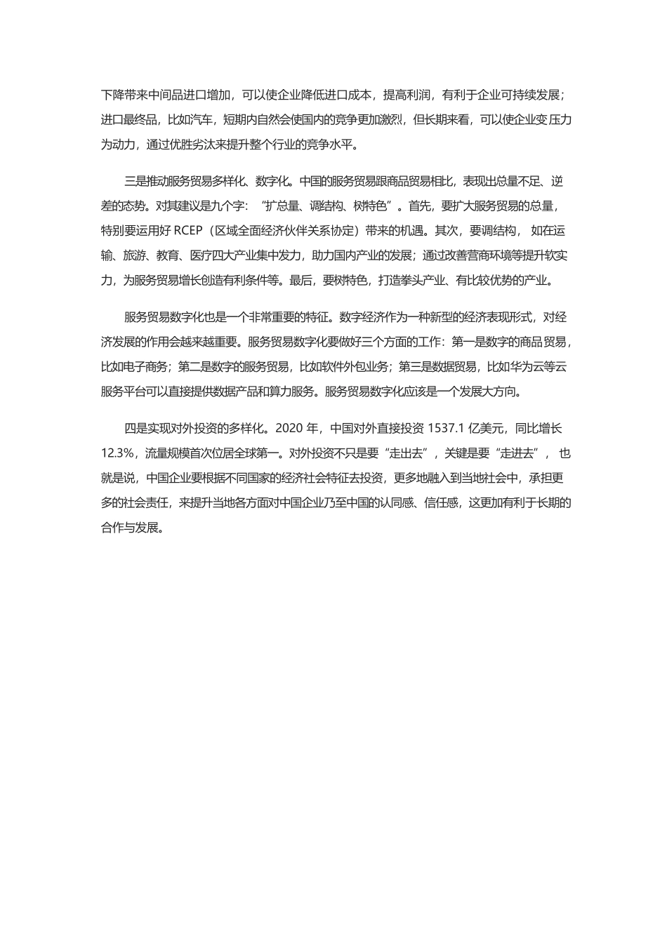 构建新发展格局关键在畅通“双循环”.docx_第3页