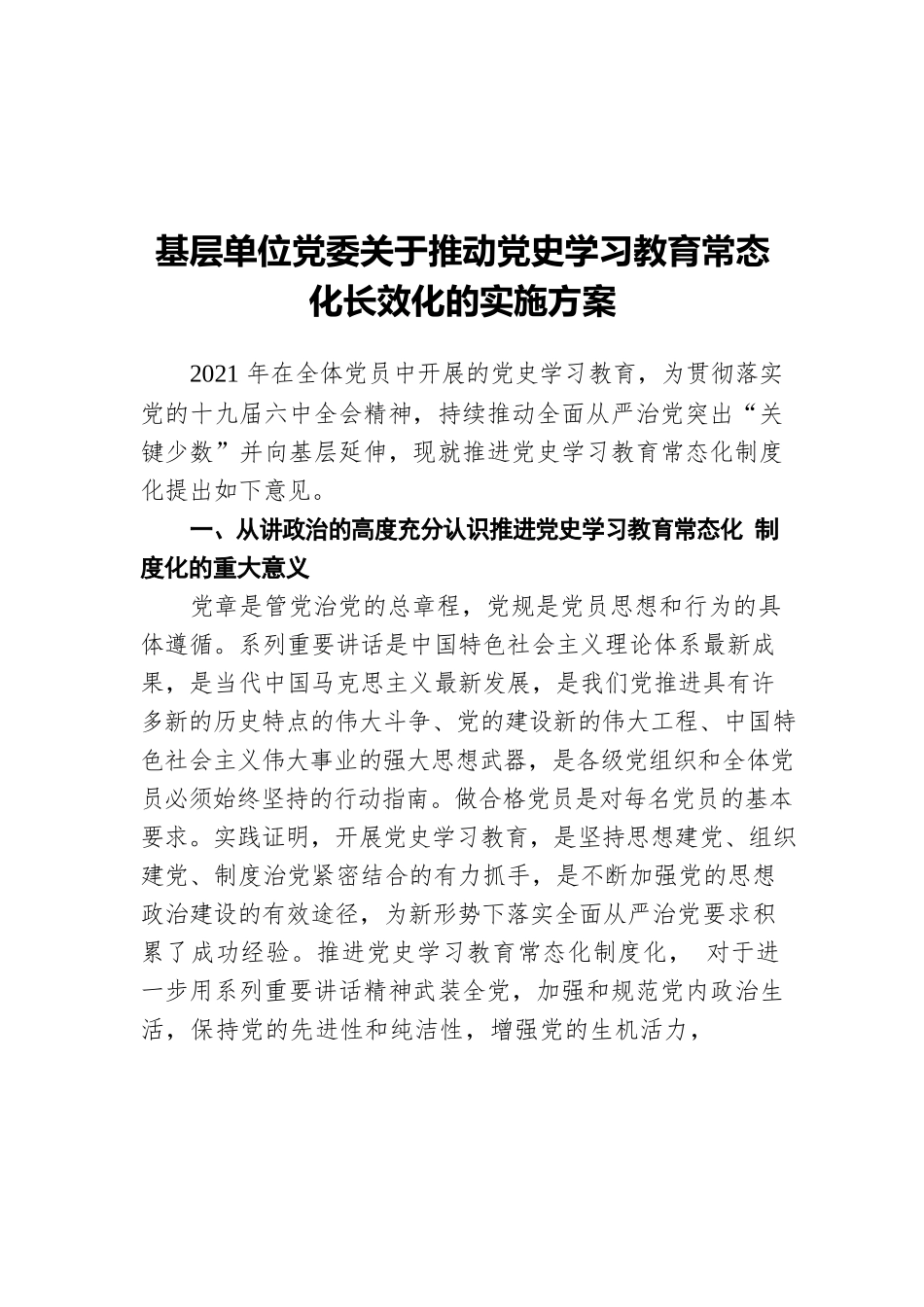 基层单位党委关于推动党史学习教育常态化长效化的实施方案.docx_第1页