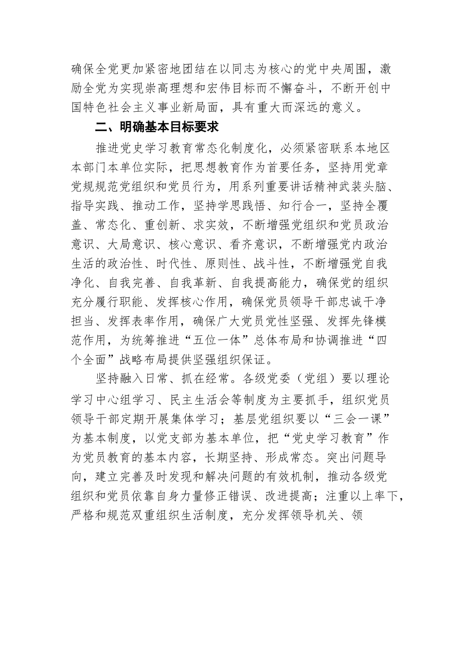 基层单位党委关于推动党史学习教育常态化长效化的实施方案.docx_第2页