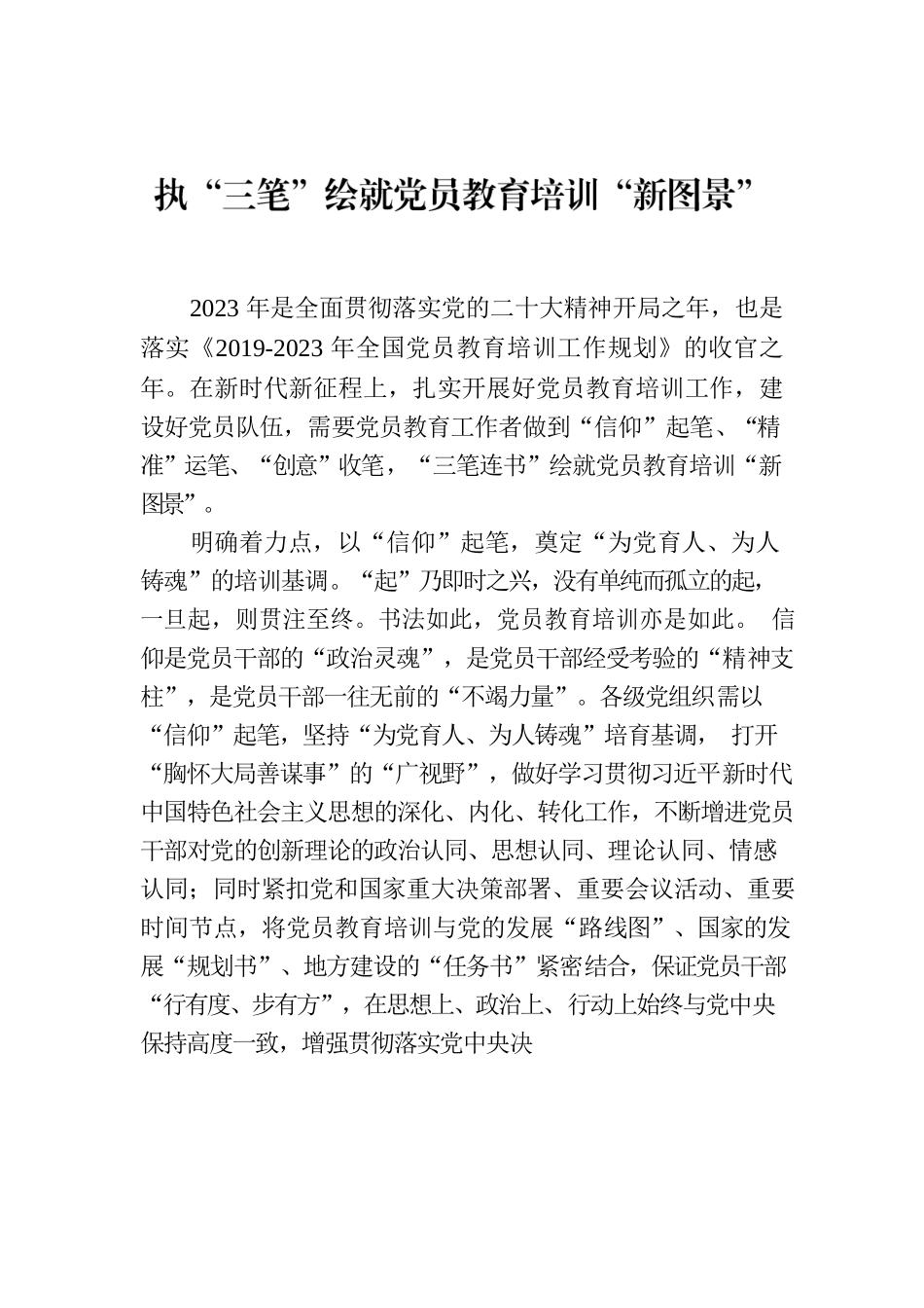 执“三笔”绘就党员教育培训“新图景”.docx_第1页